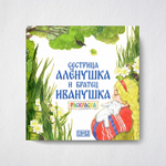 Русская народная сказка + раскраска