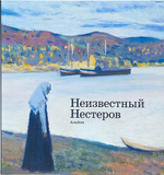 Неизвестный Нестеров