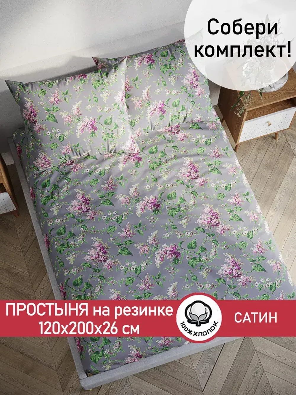 Простынь на резинке "Syringa" 120х200 см Сказка сатин