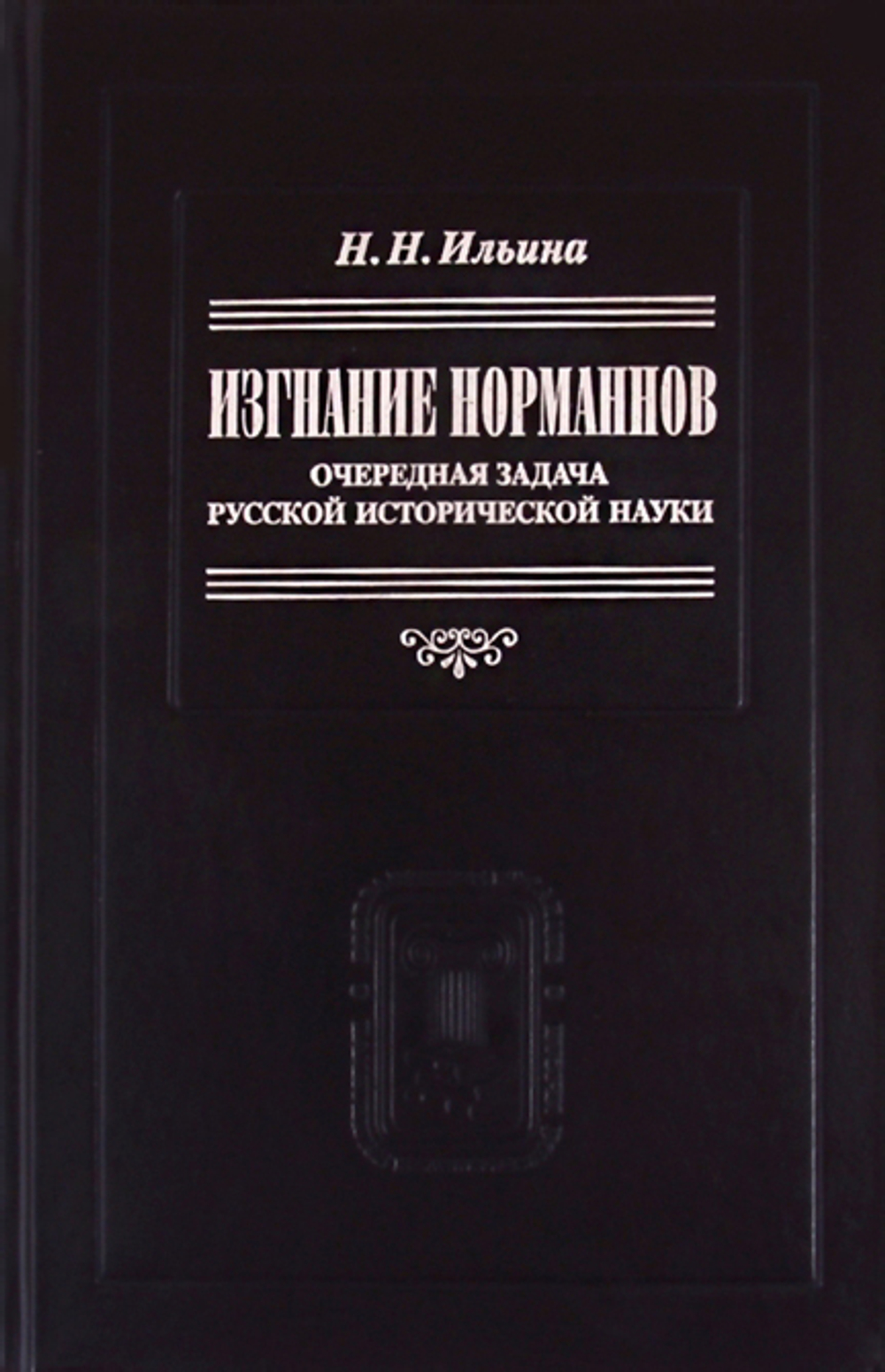 Ильина Н.Н. Изгнание норманнов: Очередная задача русской исторической науки / Отв. ред. Настенко И.А.