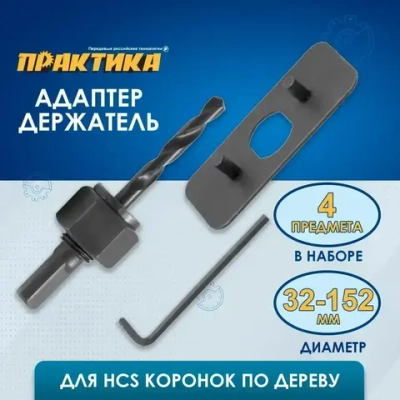 Адаптер ПРАКТИКА держатель для HCS коронок 32-150 мм с ведущей пластиной