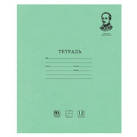 Тетрадь ВЕЛИКИЕ ИМЕНА. Лермонтов М.Ю., 12 л. косая линия С ДОП. ГОРИЗОНТАЛЬНОЙ, плотная бумага 80 г/м2, обложка офсет, BRAUBERG