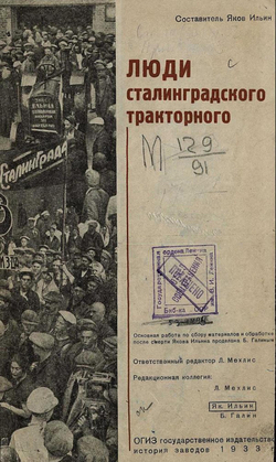 Люди Сталинградского тракторного | Нет автора