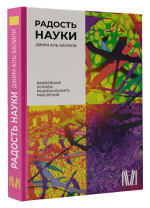 Радость науки. Важнейшие основы рационального мышления