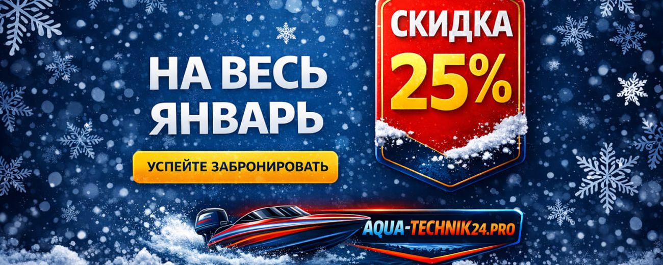 Лодки, моторы и аксессуары от проверенных брендов. Доставка и гарантия!