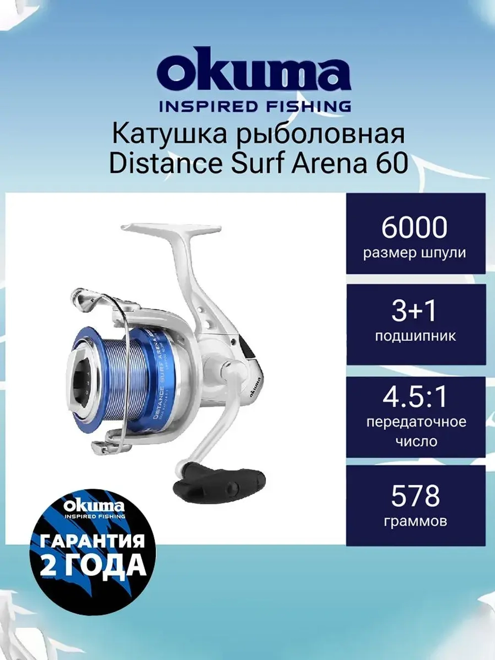 Катушка для рыбалки Distance Surf Arena 60