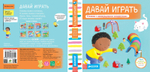 Давай играть