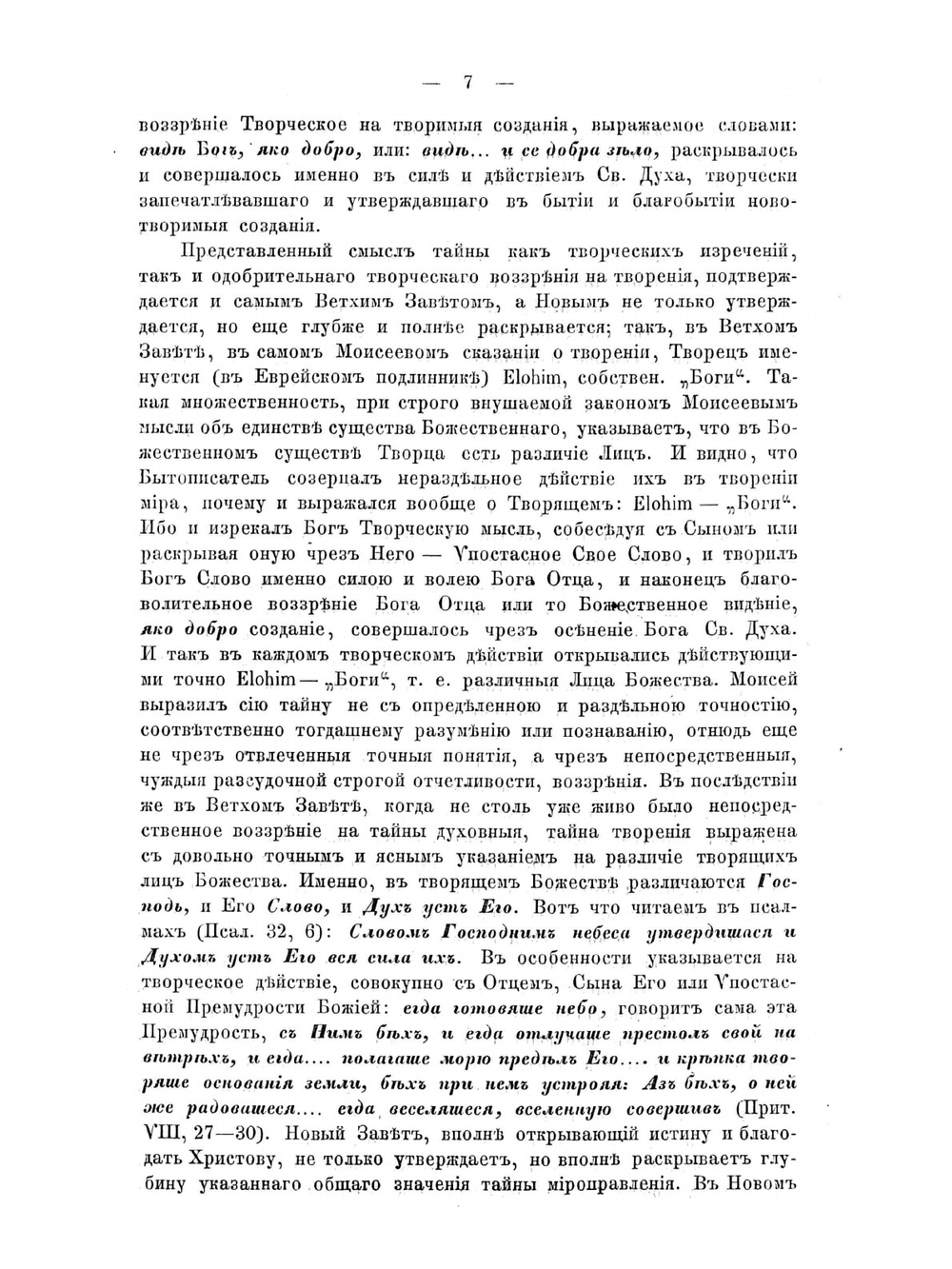 Изъяснение первой главы Книги бытия о миротворении | Архимандрит Феодор