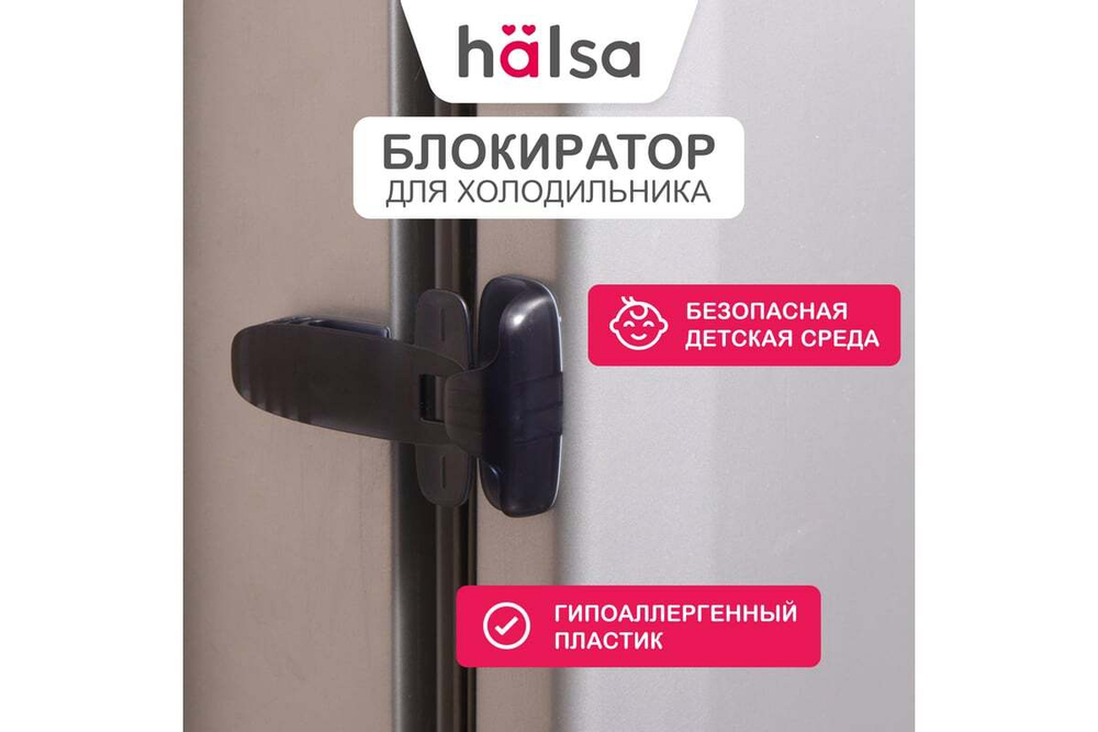 Детский замок-блокиратор для холодильника Halsa черный HLS-S-208