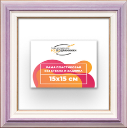 Рама 15x15 для картин и фотографий