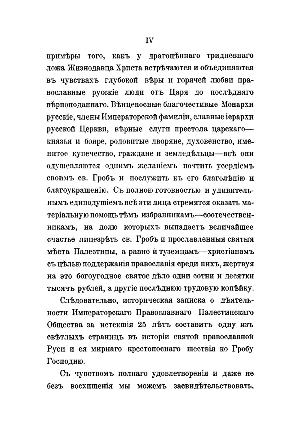 Императорское православное палестинское общество. и его деятельность за истекшую четверть века (1882-1907) | А.А. Дмитриевский