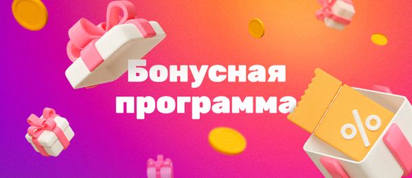 Бонусная программа