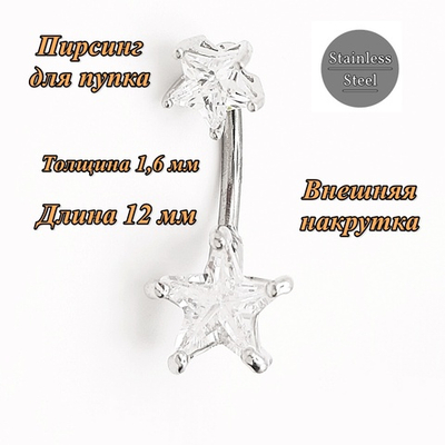 Украшение для пирсинга пупка "Две звезды" с белыми кристаллами. Медицинская сталь