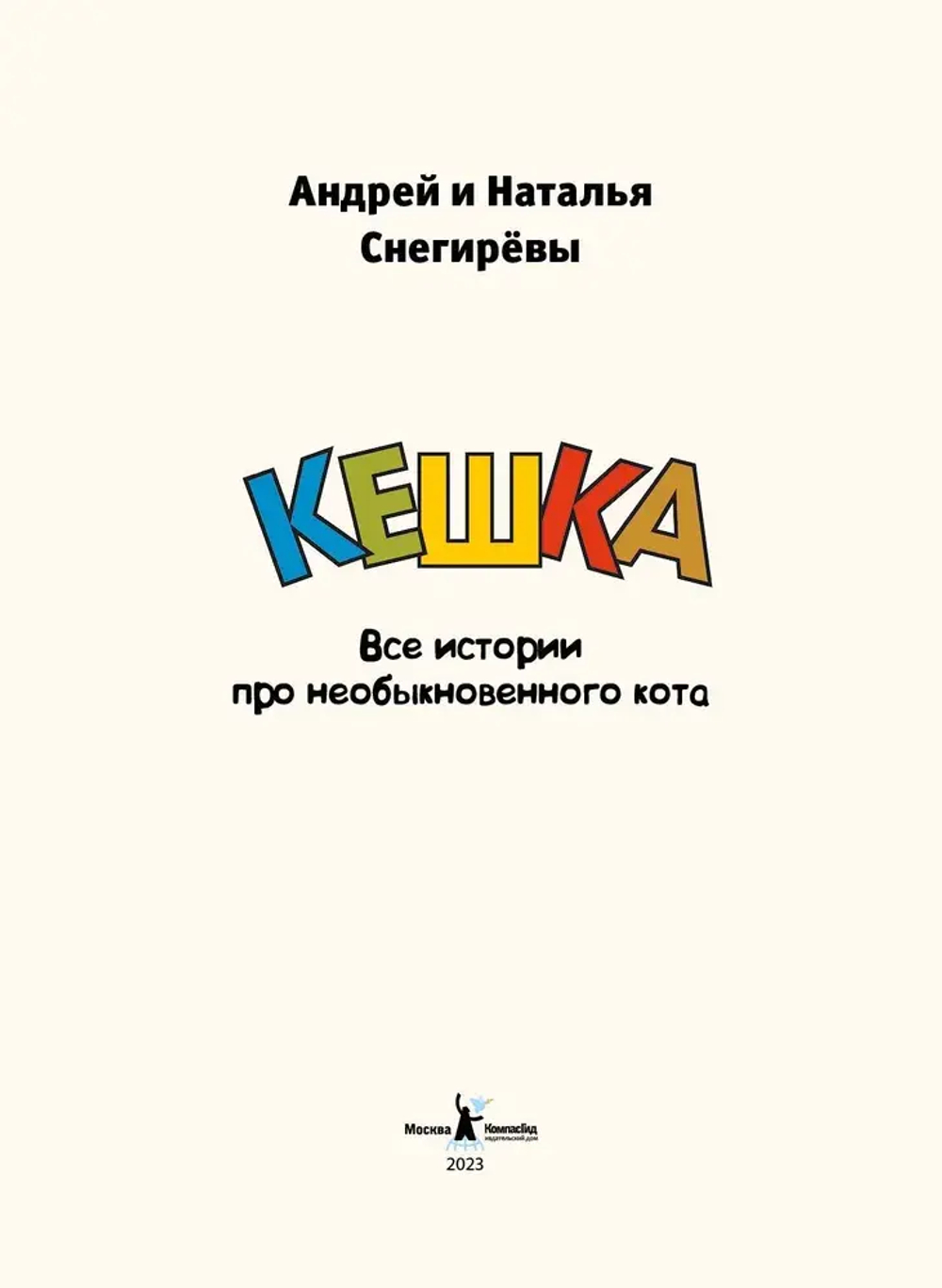 Кешка. Все истории про необыкновенного кота (4-е изд.)