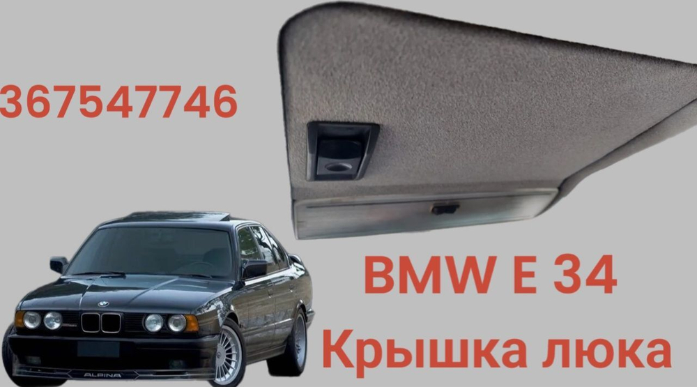 Крышка люка BMW E 34