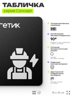 Табличка Энергетик, на дверь и стену, информационная и навигационная, серия CONCEPT, 18х18 см, пластиковая, Айдентика Технолоджи