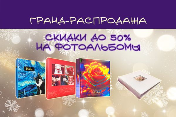 Гранд-распродажа фотоальбомов