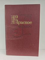 Красное и черное. Хроника XIX века