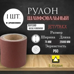Шкурка шлифовальная в рулоне 75мм х 25000мм, P60, JET/TAKX, 1 шт. SUNMIGHT/Deerfos