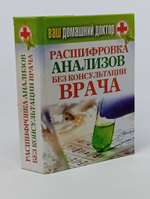 Ваш домашний доктор. Расшифровка анализов без консультации врача