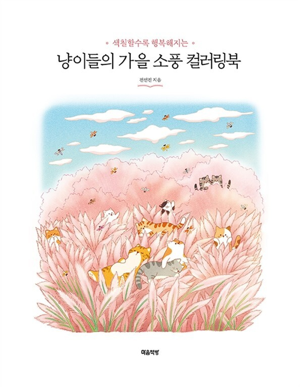 Cat's autumn picnic. Coloring Book