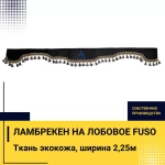 Ламбрекен FUSO (экокожа, черный, синие кисточки) 230см