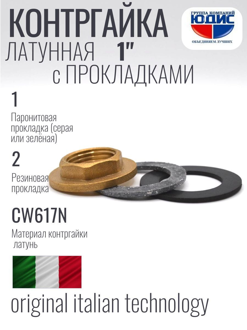 Контргайка с ребордой латун 1"   ViEiR  (400/20шт)