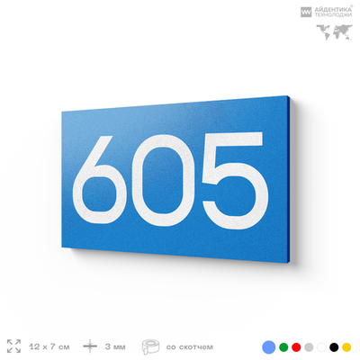 Номер на дверь 605, табличка на дверь для офиса, квартиры, кабинета, аудитории, склада, голубая 120х70 мм, Айдентика Технолоджи
