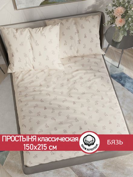 Простынь бязь Сказка "Фландр" 150x215 см