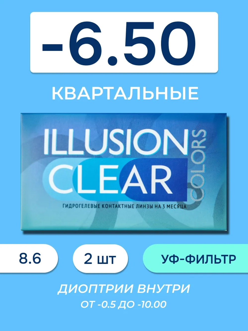 Трехмесячные контактные линзы ILLUSION Clear (уп. 2 линзы)