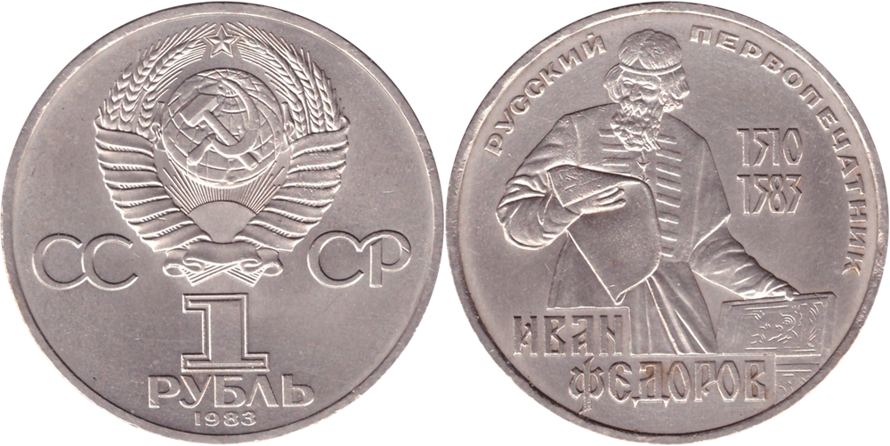 1 рубль СССР 1983 года 400 лет со дня смерти И. Федорова XF-AU