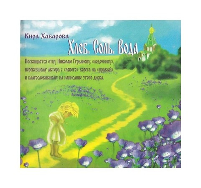 МРЗ-"Хлеб, Соль, Вода". Кира Хабарова