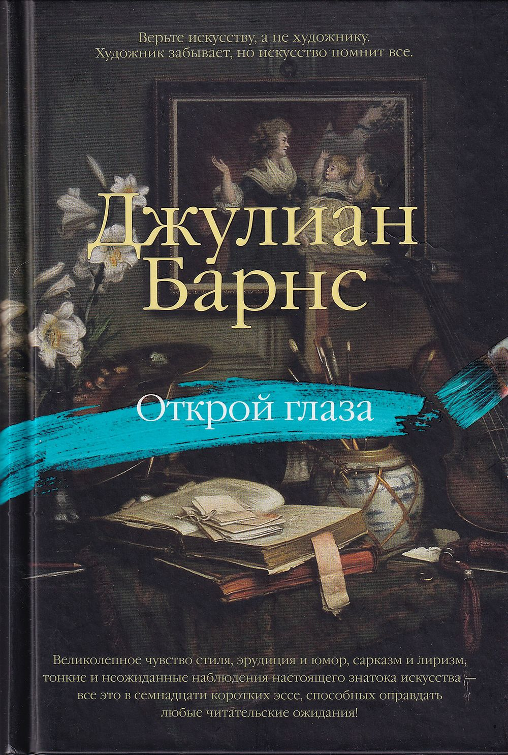 Открой глаза