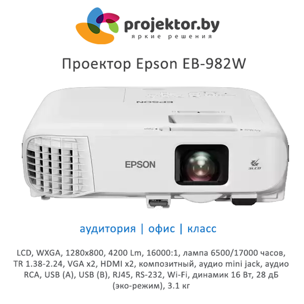 Проектор Epson EB-982W