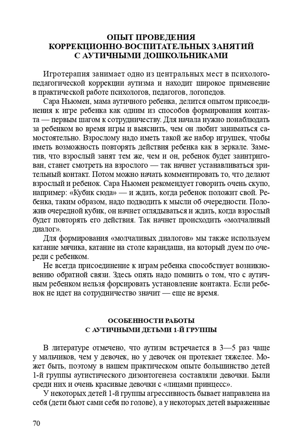 Система диагностико-коррекционной работы с аутичными дошкольниками. ФГОС