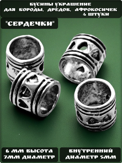 Бусины "Сердечки" для бороды, дредов, косичек.