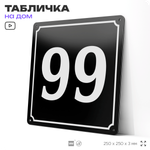 Адресная табличка с номером дома 99, на фасад и забор, черная, 25х25 см, Айдентика Технолоджи