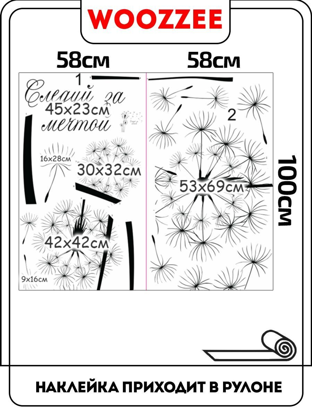 Наклейка декоративная "Одуванчики, следуй за мечтой"