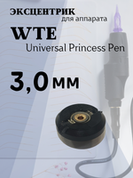Эксцентрик 3.0 mm для WTE Universal Princess Pen