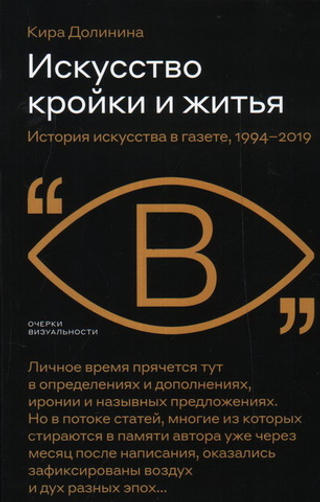 Искусство кройки и житья. История искусства в газете, 1994–2019