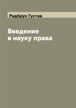 Введение в науку права | Радбрух Густав