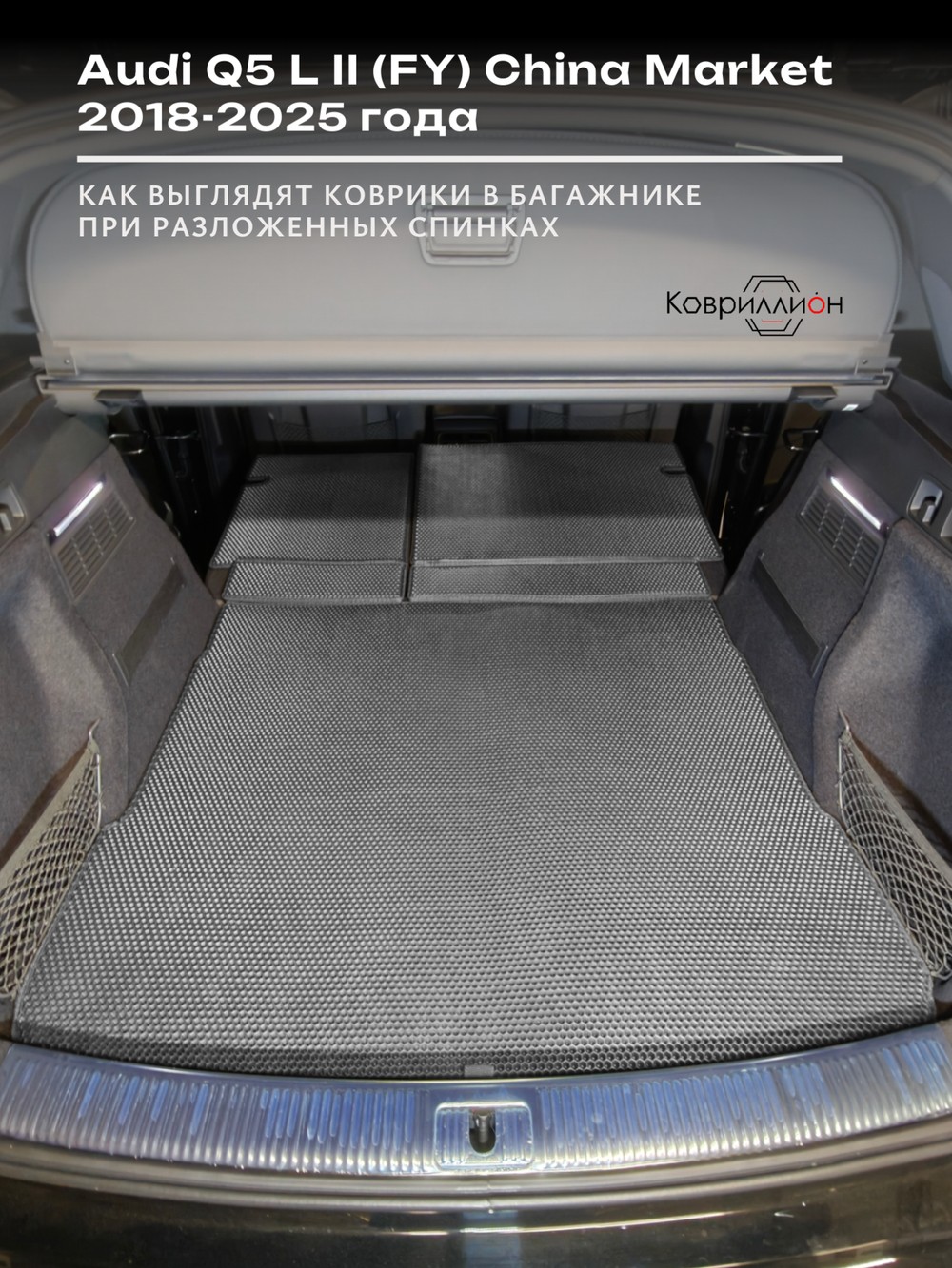 Коврики ЭВА в багажник с накладками на задние сидения для Audi Q5 L II (FY) 18-25г. China Market