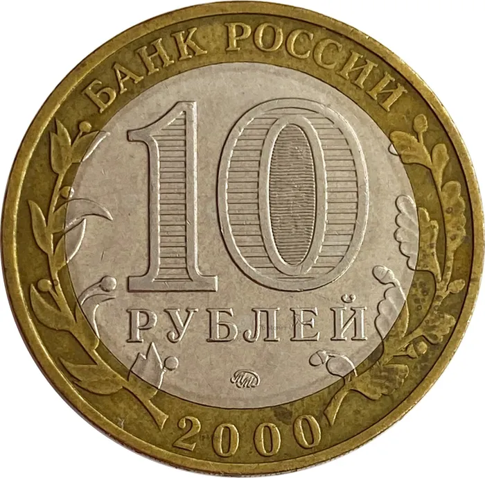 10 рублей 2000 55 лет Победы ВОВ ММД XF