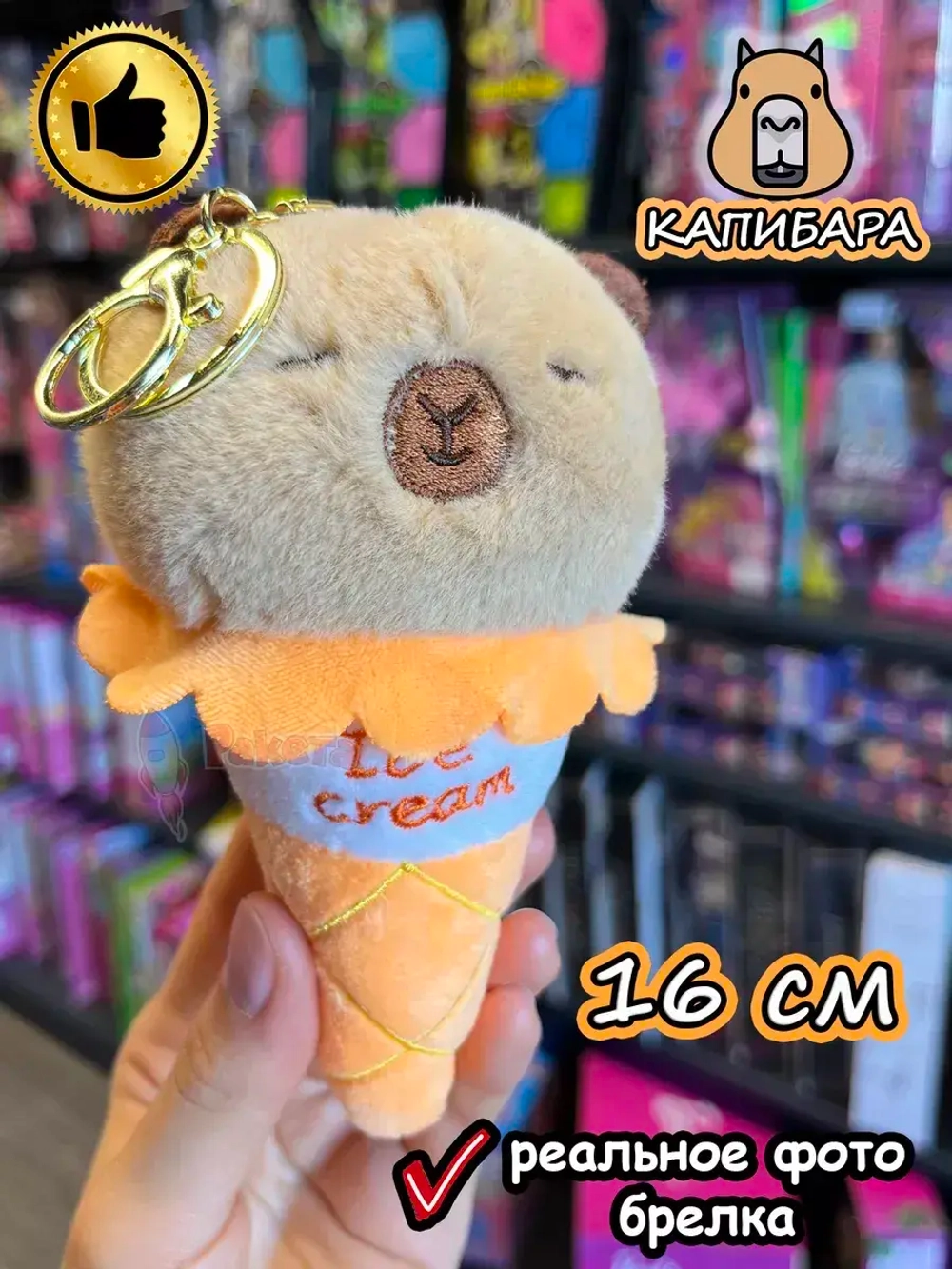 Мягкая игрушка брелок Капибара в рожке плюшевая Capibara