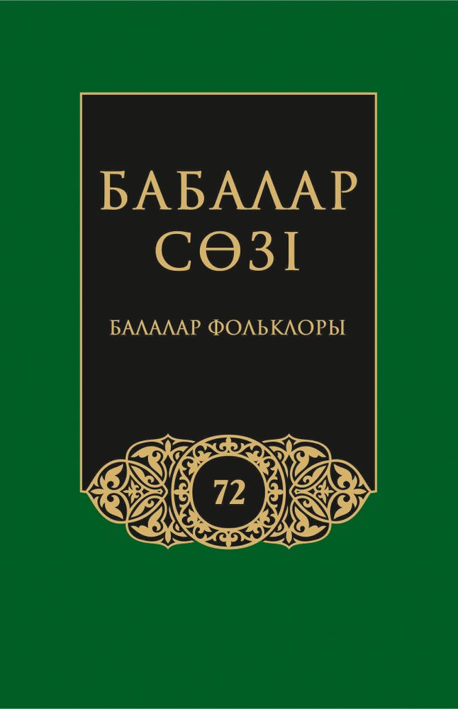 Бабалар сөзi. Том 72