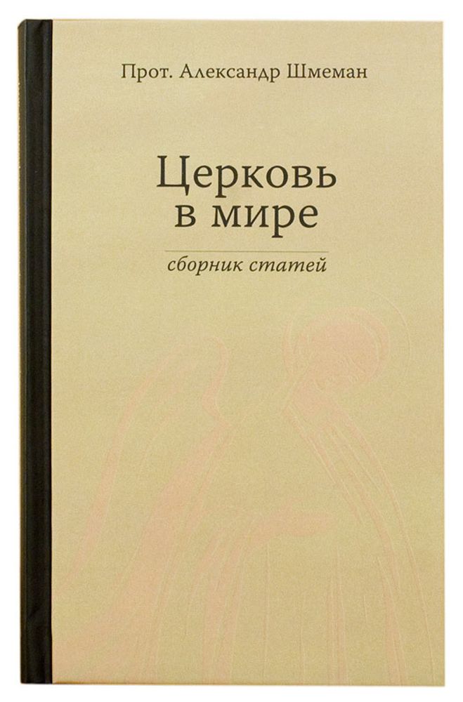 Церковь в мире (Гранат) (Прот. А. Шмеман)