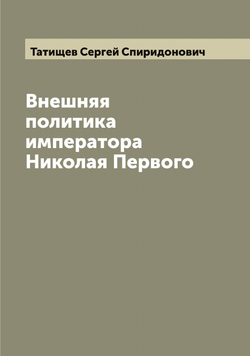 Внешняя политика императора Николая Первого | Татищев Сергей Спиридонович