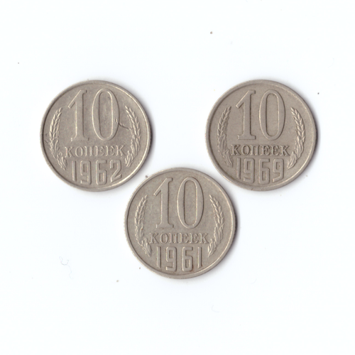 Набор монет (3шт) 10 копеек 1961,62,69гг. XF