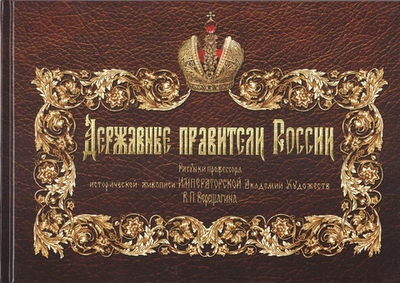 Державные правители России. Рисунки профессора исторической живописи Императорской Академии Художеств В.П. Верещагина
