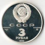 3 рубля Флот Петра Великого 1990 год Proof. Три рубля Пруф в капсуле